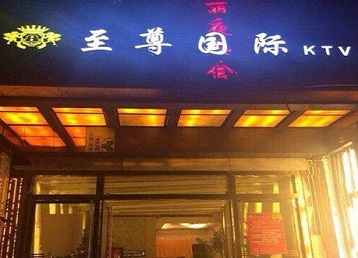 敦化哪个KTV真空陪酒妹子服务好-至尊国际KTV消费价格服务点评