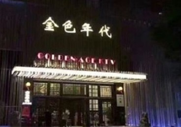 敦化KTV陪唱公主哪家最便宜-金色年代KTV便宜消费点评